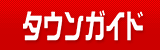 タウンガイド